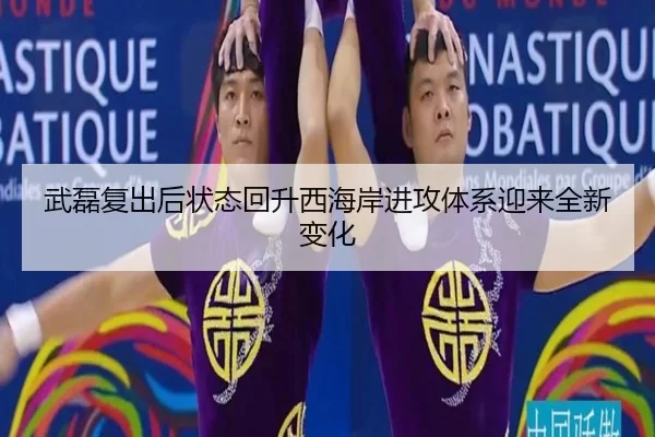 武磊复出后状态回升西海岸进攻体系迎来全新变化