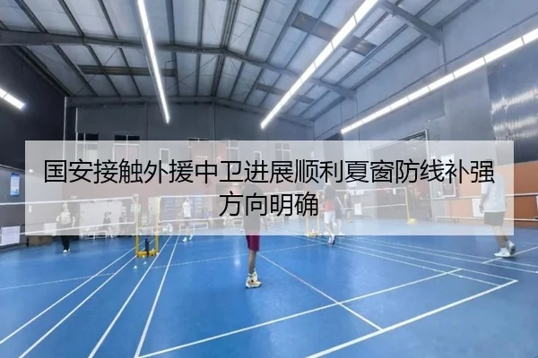 国安接触外援中卫进展顺利夏窗防线补强方向明确